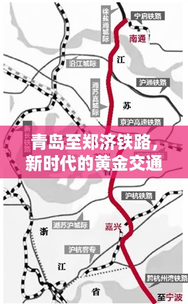 青島至鄭濟(jì)鐵路，新時(shí)代的黃金交通走廊