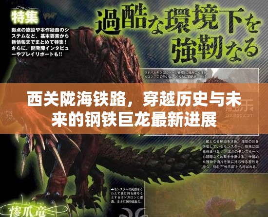 西關隴海鐵路，穿越歷史與未來的鋼鐵巨龍最新進展