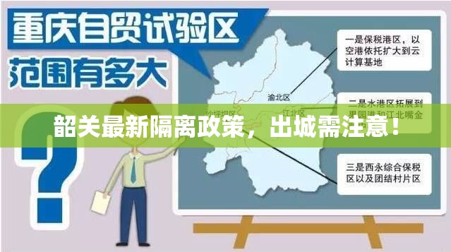韶關(guān)最新隔離政策，出城需注意！