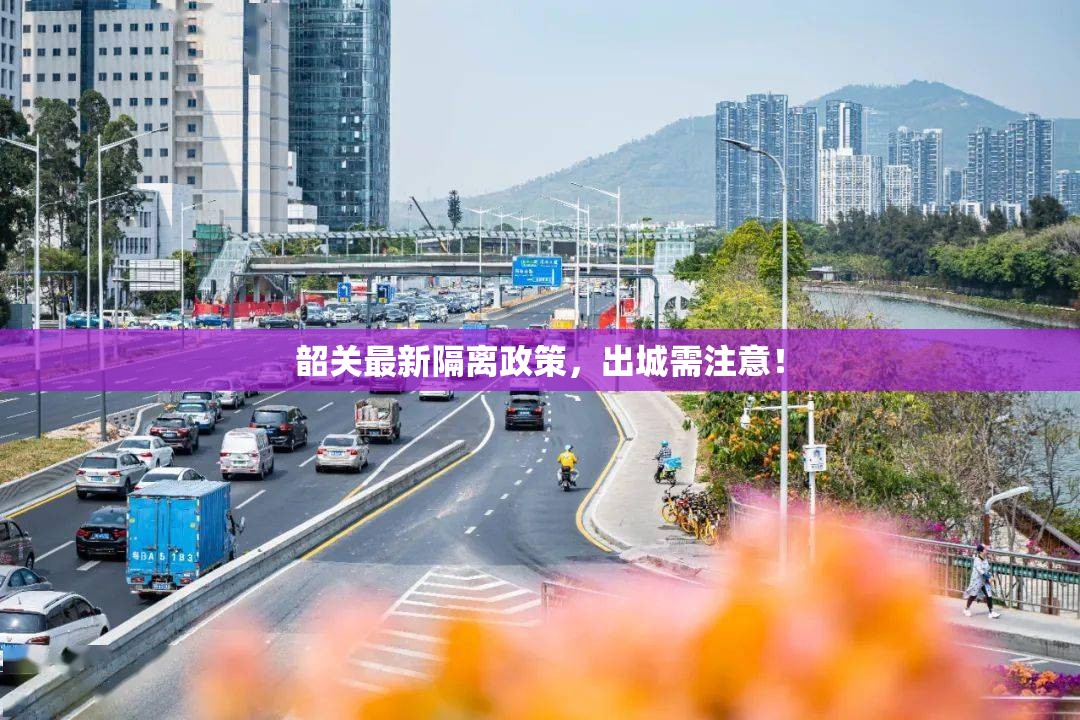 韶關(guān)最新隔離政策，出城需注意！