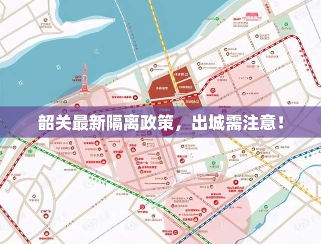 韶關(guān)最新隔離政策，出城需注意！