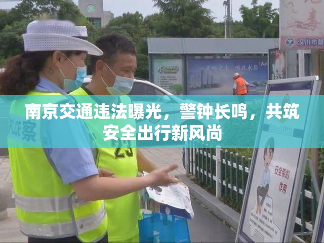 南京交通違法曝光，警鐘長鳴，共筑安全出行新風(fēng)尚