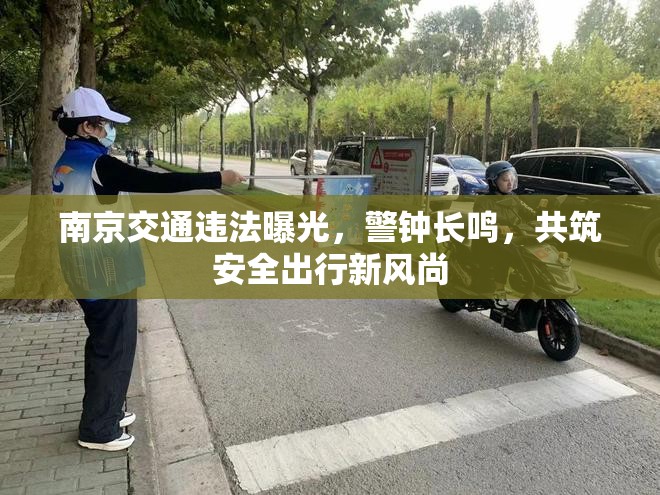南京交通違法曝光，警鐘長鳴，共筑安全出行新風(fēng)尚