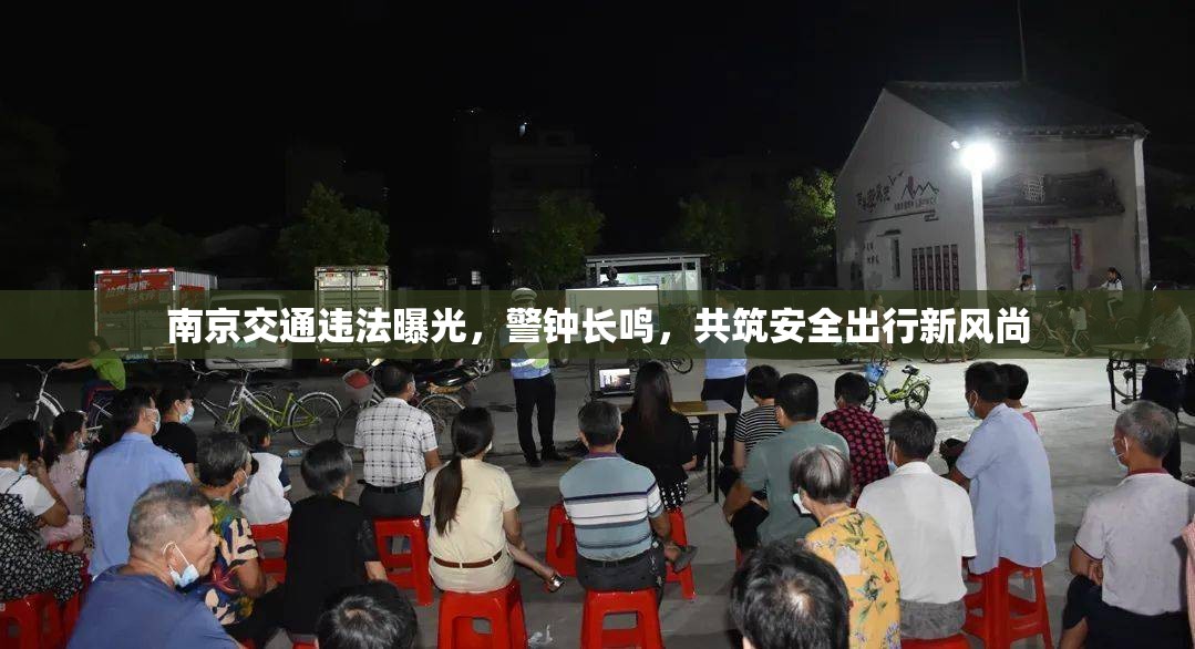 南京交通違法曝光，警鐘長鳴，共筑安全出行新風(fēng)尚
