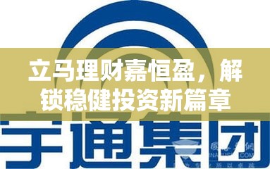 立馬理財嘉恒盈，解鎖穩(wěn)健投資新篇章——最新動態(tài)與市場洞察
