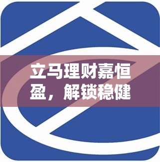 立馬理財嘉恒盈，解鎖穩(wěn)健投資新篇章——最新動態(tài)與市場洞察