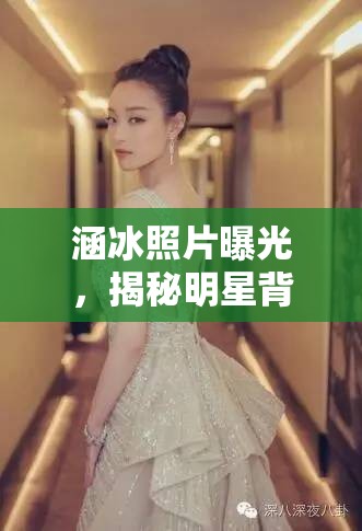 涵冰照片曝光，揭秘明星背后的真實瞬間