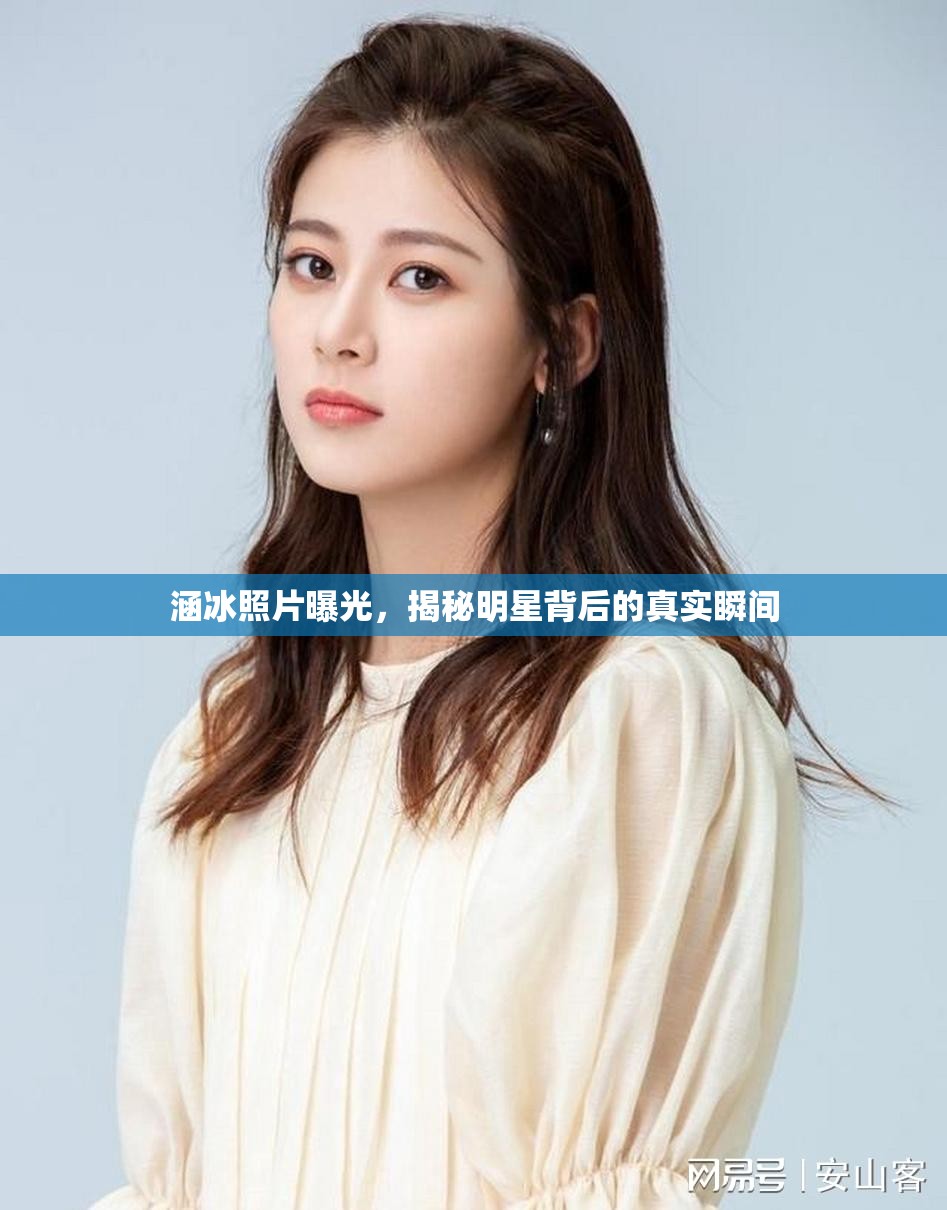 涵冰照片曝光，揭秘明星背后的真實瞬間