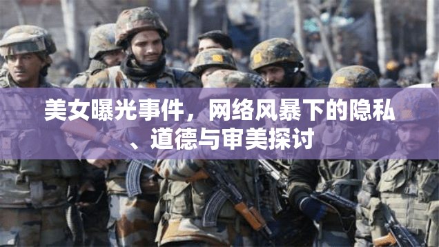 美女曝光事件，網(wǎng)絡(luò)風暴下的隱私、道德與審美探討