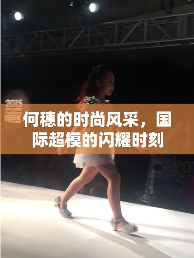 何穗的時(shí)尚風(fēng)采，國(guó)際超模的閃耀時(shí)刻