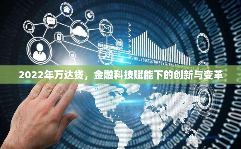 2022年萬達貸，金融科技賦能下的創(chuàng)新與變革