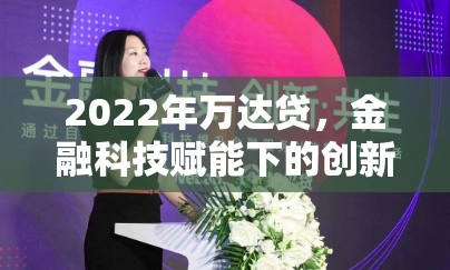 2022年萬達貸，金融科技賦能下的創(chuàng)新與變革