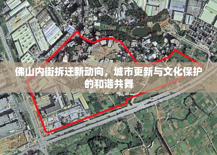 佛山內(nèi)街拆遷新動向，城市更新與文化保護的和諧共舞