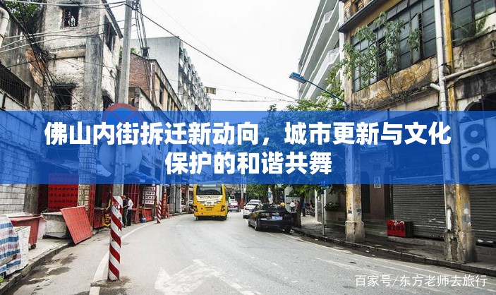 佛山內(nèi)街拆遷新動向，城市更新與文化保護的和諧共舞