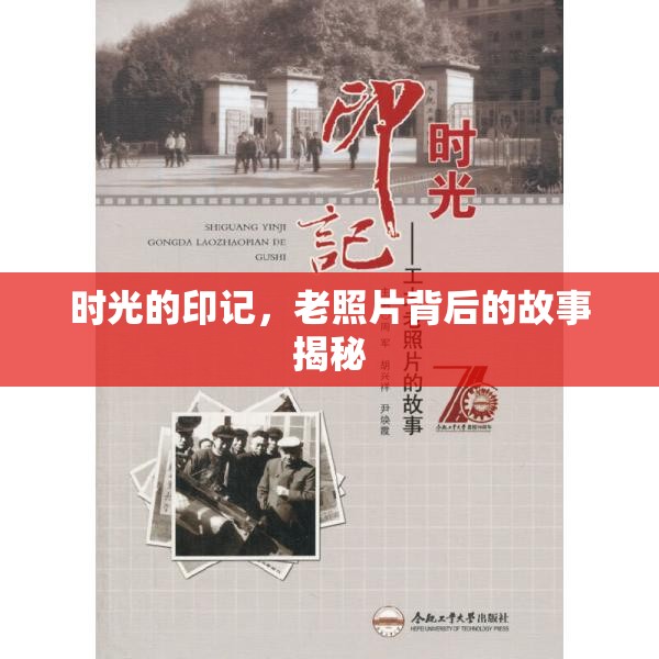 時光的印記，老照片背后的故事揭秘