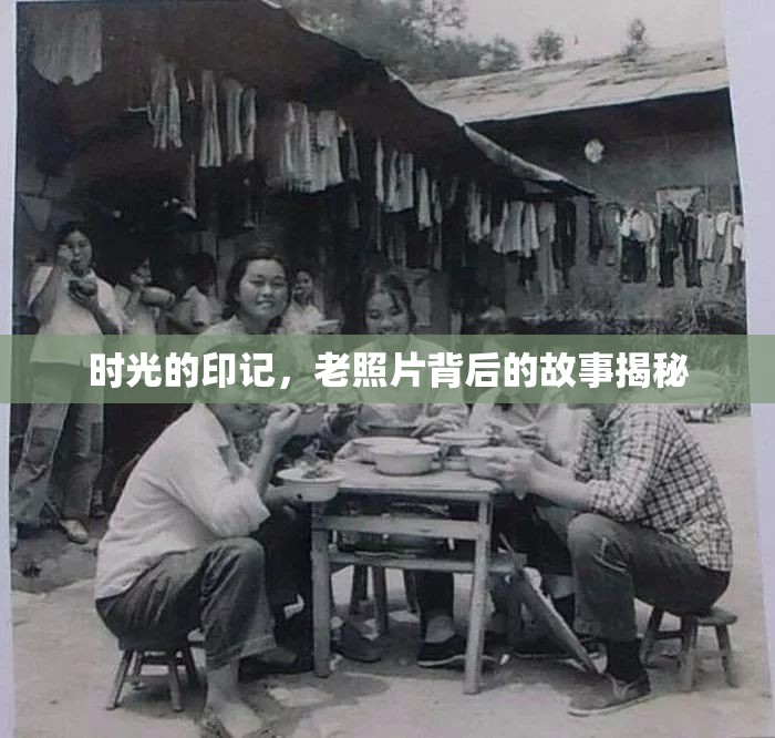 時光的印記，老照片背后的故事揭秘
