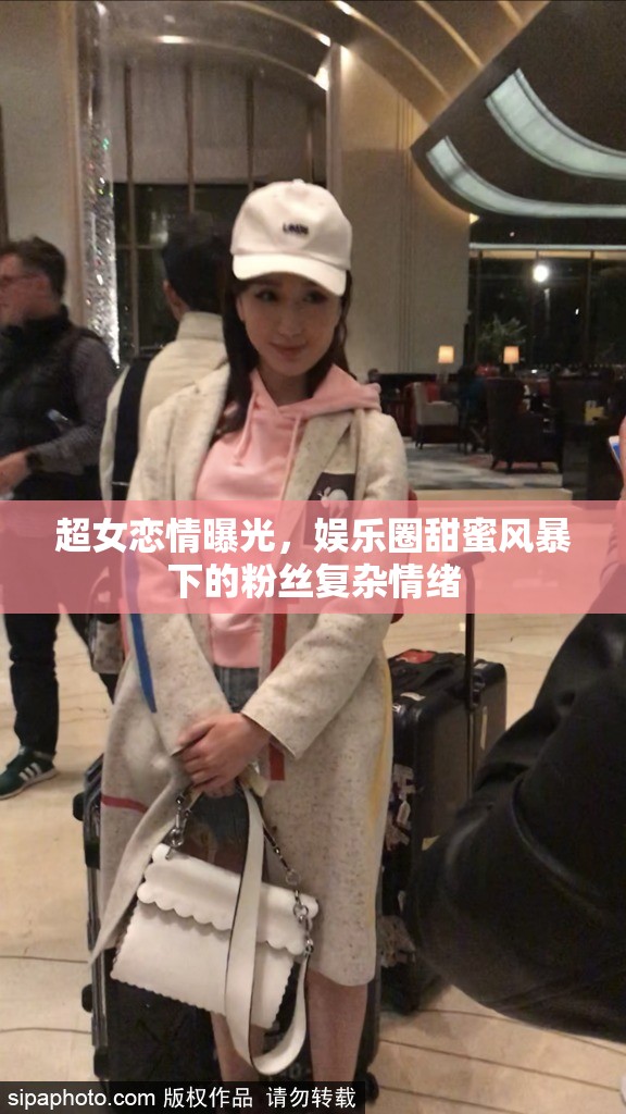 超女戀情曝光，娛樂圈甜蜜風(fēng)暴下的粉絲復(fù)雜情緒