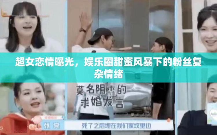 超女戀情曝光，娛樂圈甜蜜風(fēng)暴下的粉絲復(fù)雜情緒