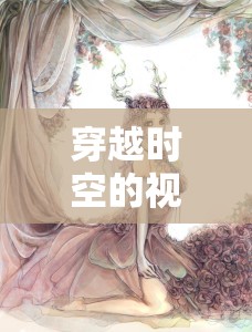 穿越時空的視覺盛宴，古代妃子照片揭秘