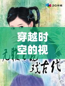穿越時空的視覺盛宴，古代妃子照片揭秘