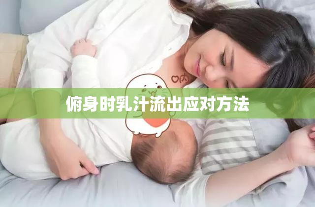俯身時乳汁流出應(yīng)對方法