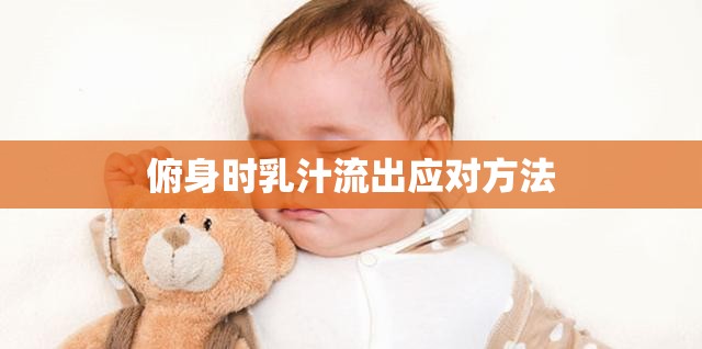 俯身時乳汁流出應(yīng)對方法