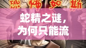 蛇精之謎，為何只能流出幾滴血？