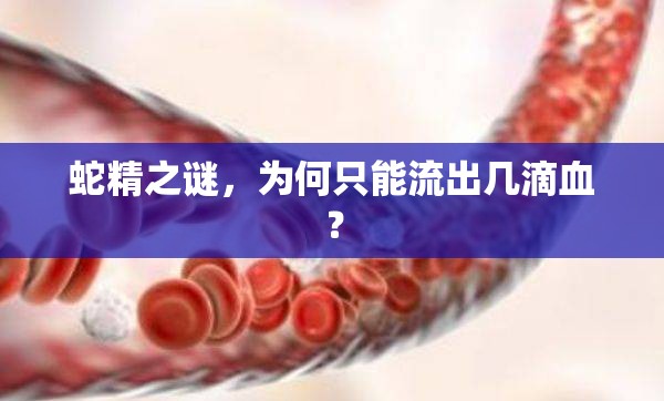 蛇精之謎，為何只能流出幾滴血？