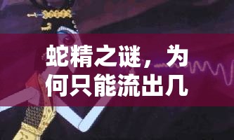 蛇精之謎，為何只能流出幾滴血？