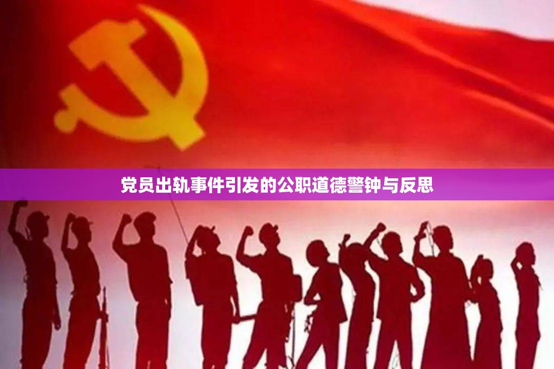 黨員出軌事件引發(fā)的公職道德警鐘與反思