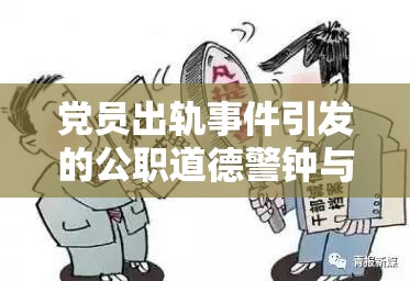 黨員出軌事件引發(fā)的公職道德警鐘與反思