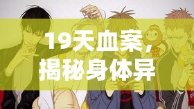 19天血案，揭秘身體異常信號的神秘面紗