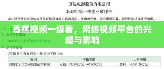 香蕉視頻一級(jí)看，網(wǎng)絡(luò)視頻平臺(tái)的興起與影響