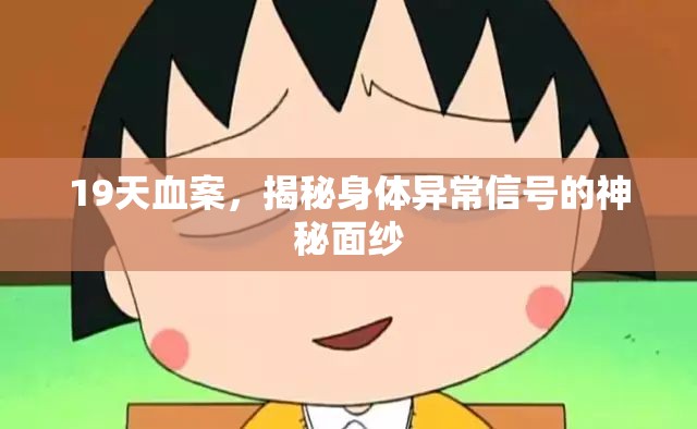 19天血案，揭秘身體異常信號的神秘面紗