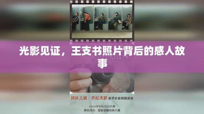 光影見證，王支書照片背后的感人故事