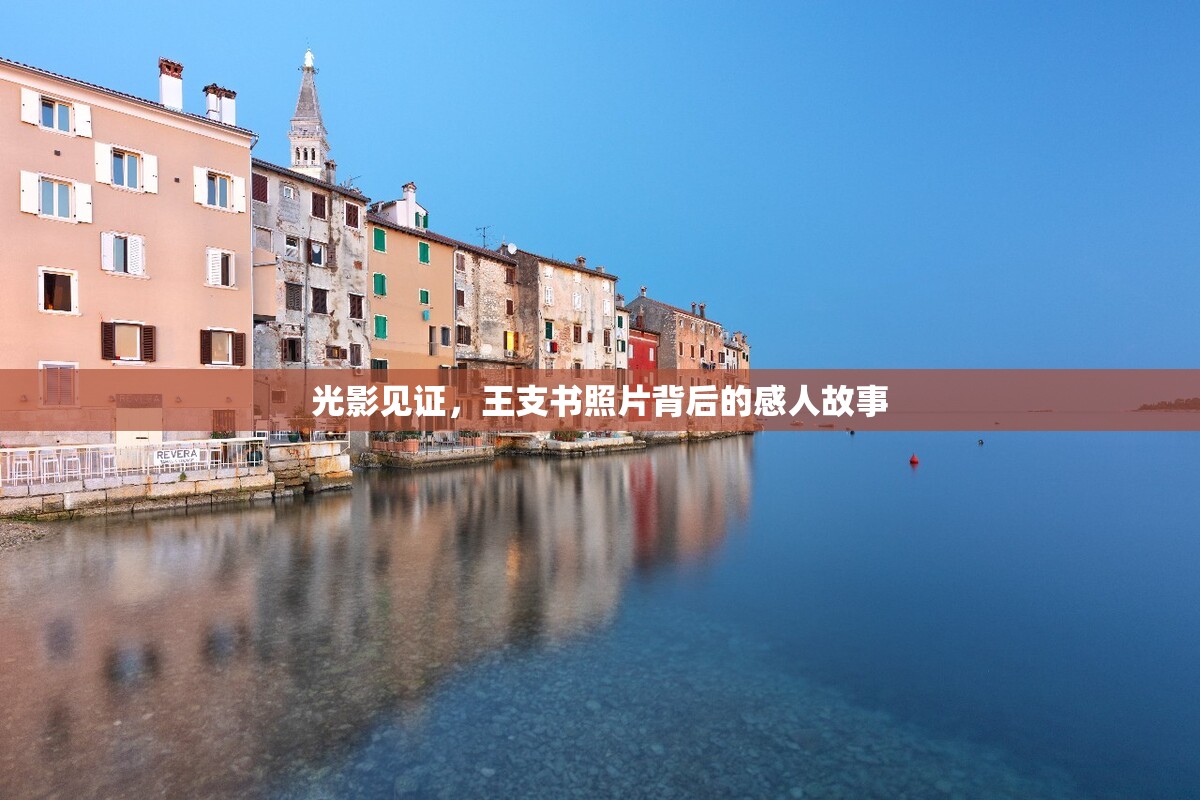 光影見證，王支書照片背后的感人故事