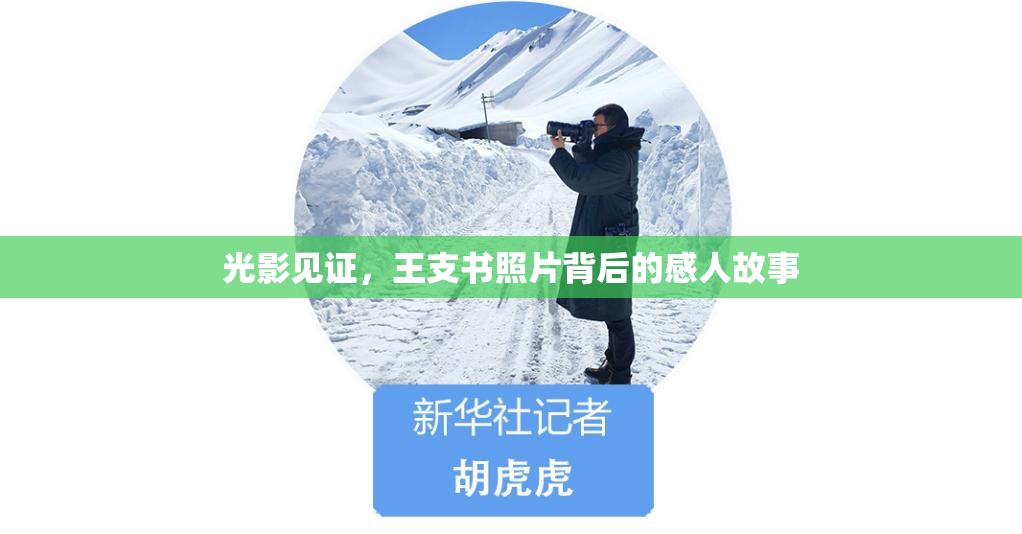 光影見證，王支書照片背后的感人故事