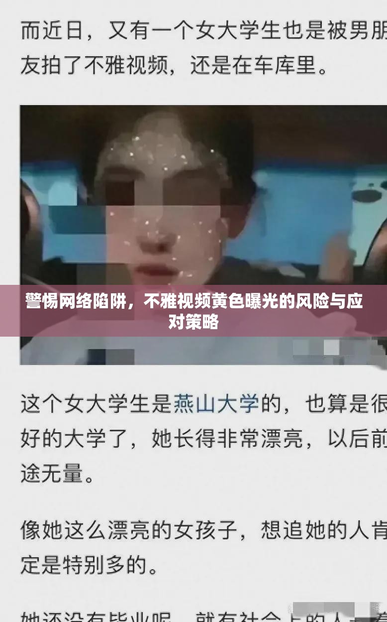 警惕網(wǎng)絡(luò)陷阱，不雅視頻黃色曝光的風(fēng)險(xiǎn)與應(yīng)對(duì)策略