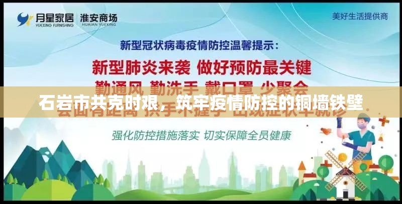 石巖市共克時(shí)艱，筑牢疫情防控的銅墻鐵壁