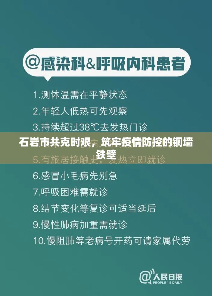 石巖市共克時(shí)艱，筑牢疫情防控的銅墻鐵壁