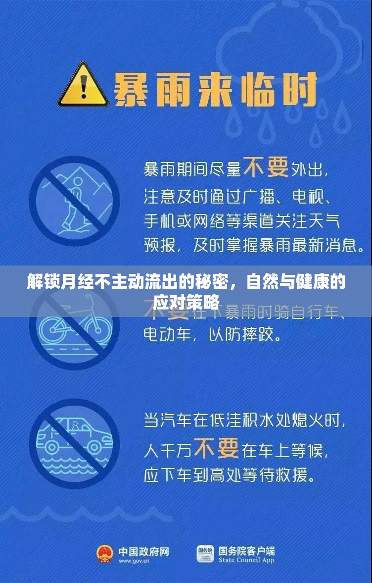 解鎖月經(jīng)不主動流出的秘密，自然與健康的應(yīng)對策略