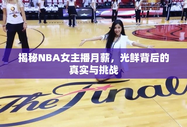 揭秘NBA女主播月薪，光鮮背后的真實與挑戰(zhàn)