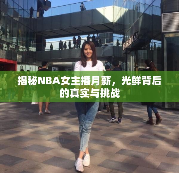 揭秘NBA女主播月薪，光鮮背后的真實與挑戰(zhàn)