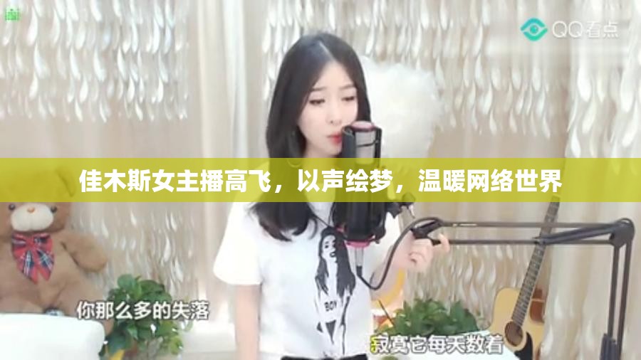 佳木斯女主播高飛，以聲繪夢，溫暖網(wǎng)絡世界