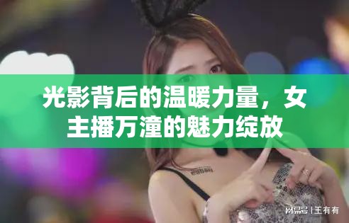 光影背后的溫暖力量，女主播萬潼的魅力綻放