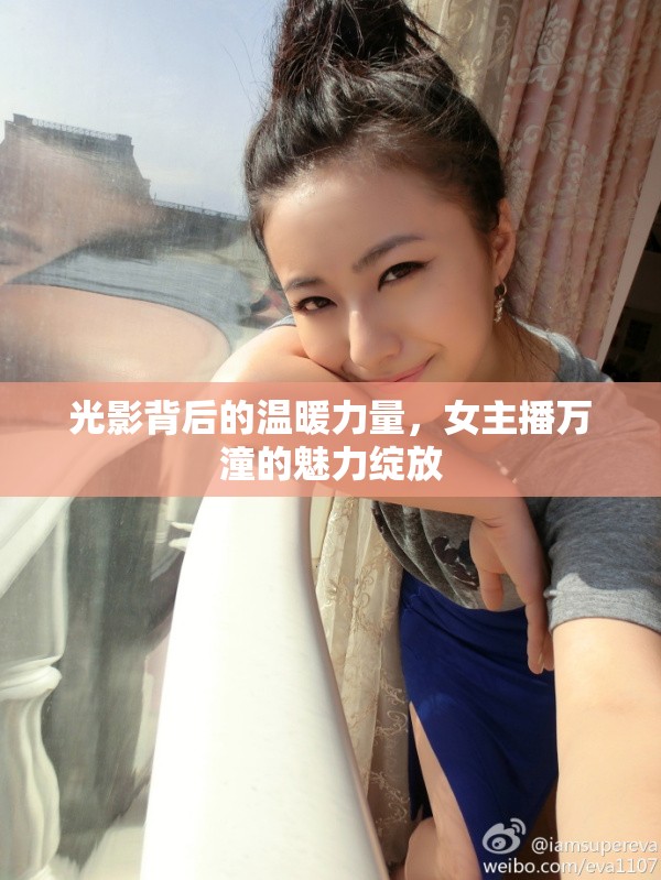 光影背后的溫暖力量，女主播萬潼的魅力綻放