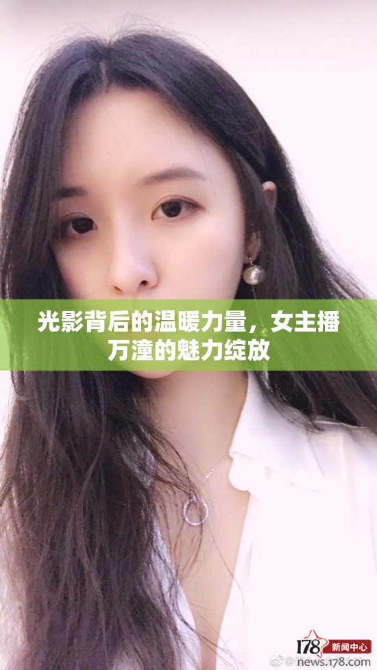 光影背后的溫暖力量，女主播萬潼的魅力綻放