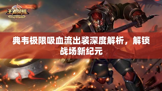 典韋極限吸血流出裝深度解析，解鎖戰(zhàn)場新紀(jì)元