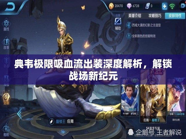 典韋極限吸血流出裝深度解析，解鎖戰(zhàn)場新紀(jì)元