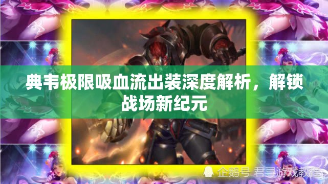 典韋極限吸血流出裝深度解析，解鎖戰(zhàn)場新紀(jì)元